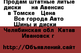 Продам штатные литые диски R17 на Авенсис Toyota в Томске › Цена ­ 11 000 - Все города Авто » Шины и диски   . Челябинская обл.,Катав-Ивановск г.